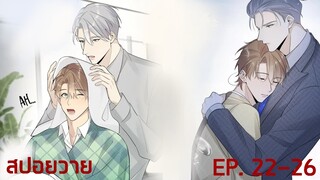 “สปอยวาย” EP.22-26 | ผมมังกรร้ายผู้ร่ำรวย #มังงะวาย