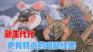 【怪兽厨自绘】新生代化，更加凶残、狂野的核怪兽——基拉德拉斯