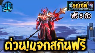 RoV:ข่าวดี! กิจกรรมแจกสกินฟรี 6 ตัว ยกเซิฟได้ทุกคน100% สายฟรีห้ามพลาด