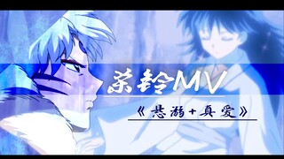 【杀铃MV】【杀生丸】X【铃】【犬夜叉】《悬溺》+《真爱》