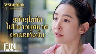 FIN | แกรู้มั้ยว่าถ้าแกประกวดชนะ แกจะได้อะไรบ้าง | พรหมลิขิต EP.22 | Ch3Thailand