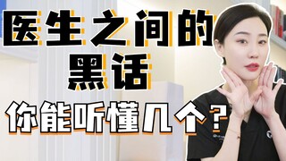 医生之间的黑话，你能听懂几个？
