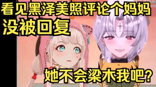露早在黑泽朋友圈评论妈妈，没被回复，姐慌了：不会梁木我吧？