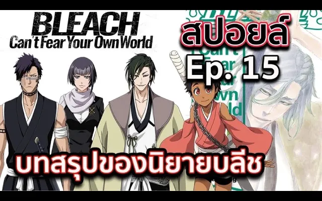 BLEACH-สปอยล์Bleach Cant Fear Your Own World Ep15 ตอนจบ !! บทสรุปของนิยาย !! สรุปอิจิโกะไปไหน