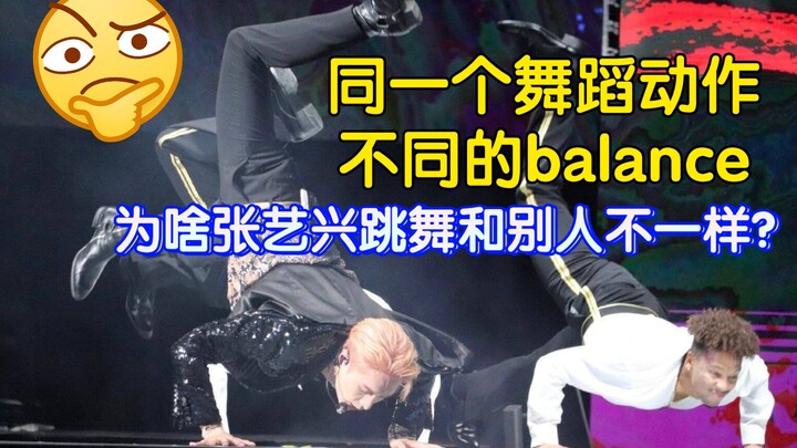 【จางอี้ซิง】ทำไมท่าเต้นเดียวกัน เมื่อจางอี้ซิงเต้นถึงดูสวยกว่า? / เปรียบเทียบท่าเต้นเดียวกัน / แม้เล่