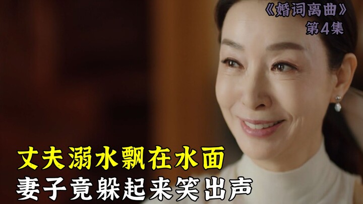 สามีจมน้ำลอยคออยู่บนผิวน้ำ แต่ภรรยากลับแอบซ่อนตัวแล้วหัวเราะออกมาเสียงดัง