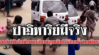 ปาฏิหาริย์มีจริง เขาคนนี้แหละที่ทำให้เด็กพิการกลับมาลุกเดินได้อีกครั้งในพริบตา