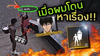 FreeFire ยืนอยู่ดีๆก็โดนว่า😠 งานนี้ต้องเอาคืนให้ขายหน้า!!🤣😜[FFCTH]