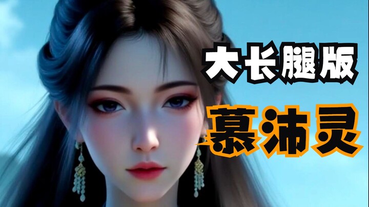 6月23日凡人修仙传慕沛灵大长腿版