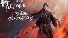 ซับไทย (诛仙第三季 Jade Dynasty Ⅲ) กระบี่เทพสังหาร ภาค 3 ตอนที่ 8 4K