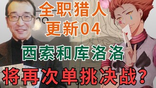 【富坚义博更新日记04】小杰奇犽可能登场？西索库洛洛再次决战？全职猎人最新原稿分析！