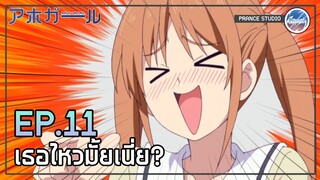 ไม่ได้ ก็ต้องได้!! - Aho Girl | พากย์ไทย