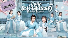 บันทึกระบำสวรรค์ ตอนที่1