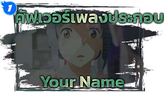 [เปียโน & กีตาร์ไฟฟ้า คัฟเวอร์] เพลงประจำตัวของมิสึฮะ - RADWIMPS | Your Name_1