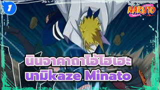 นินจาคาถาโอ้โฮเฮะ
นามิkaze Minato_1