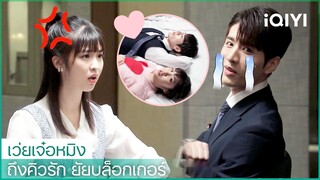 ฉายาคู่รักสาดความหวาน | ถึงคิวรัก ยัยบล็อกเกอร์ (Time to Fall in Love) ซับไทย | iQIYI Thailand