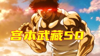 【宿弥篇】武藏再见，野见宿弥出场！