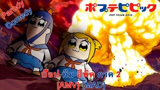 ป๊อป ทีม อีพิค ภาค 2 - Poputepipikku 2nd Season (Pop) [AMV] [MAD]