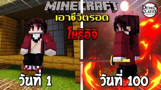 จะรอดไหม?! เอาชีวิตรอด 100 วันโดยกลายร่างเป็นโยริอิจิ โคตรเท่! | Minecraft (DemonSlayer)