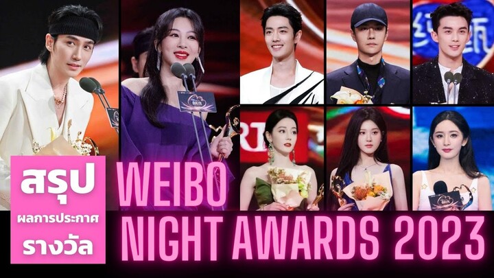 สรุปผลการประกาศรางวัล Weibo Night Awards ประจำปี 2023