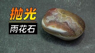 粉丝寄来一块雨花石，要我磨成玉石，耗时15小时~