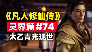 《凡人修仙传》灵界篇#74原著小说故事梳理，太乙青光现世，韩立又要收大宝贝了