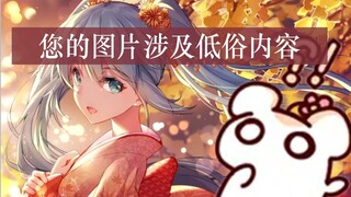 AI：您的图片涉及低俗内容 仓鼠：？？？
