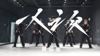 【黄明昊】《一人之众》练习室版