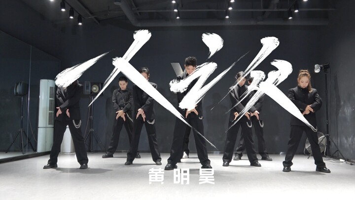 【Huang Minghao】《One Person’s Crowd》Practice Room Version