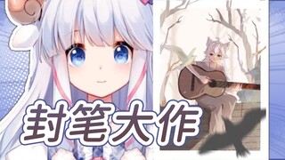 【咩栗】“咩栗只会画儿童画 画其他的画的是什么东西 看不下去了”