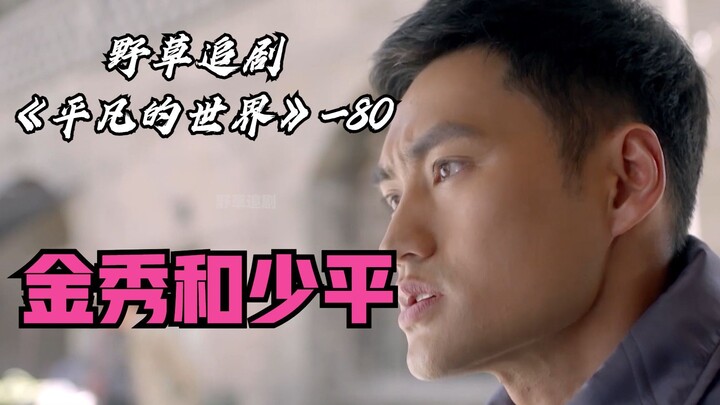 【野草】金秀突然意识到，她爱的人是少平哥，并不是顾养民