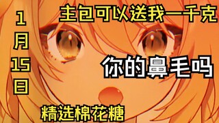 不知原深|第二次的精选棉花糖回