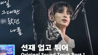 【OST】Byun Woo-seok Eclipse-Shower/คำบรรยายสองภาษาจีน-เกาหลี/🏃_‍♀️💙รันนิ่งโดยมีซอนแจอยู่บนหลัง OST PA