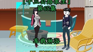 十三公路求生第65集