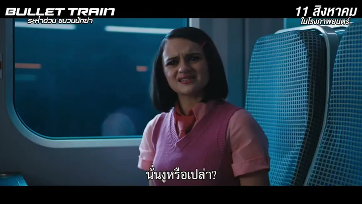 BULLET TRAIN ภารกิจนรกสุดเดือด! บนรถไฟขบวนระห่ำ!