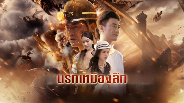 [ซับไทย] นรกเหมืองลึก เต็มเรื่อง