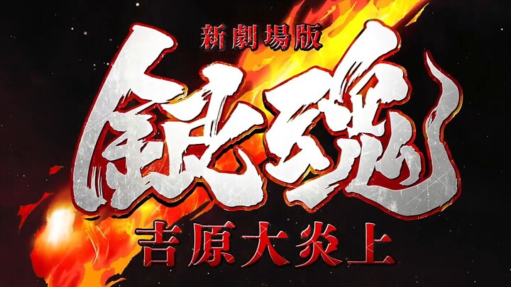[Leaked/CC] Bản điện ảnh mới Gintama - Đại hỏa hoạn Yoshiwara - PV chính thức [Nhóm phụ đề Tangxin D