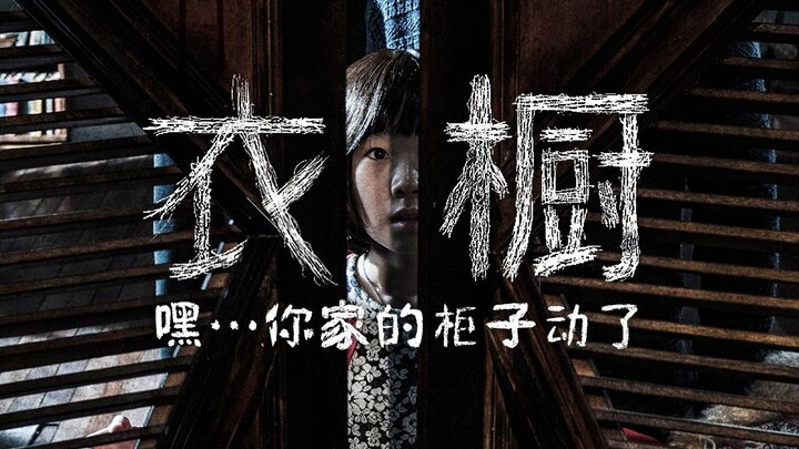 【มือเก๋าไนท์คลับ】บรรยายจบหนังขับไล่ผีเรื่อง “ตู้เสื้อผ้า” จู่ๆ ตู้ที่บ้านก็ขยับ…