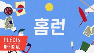 【SEVENTEEN】 فيديو كلمات أغنية 'HOME;RUN'