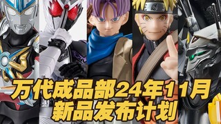 【涛光玩具箱】万代成品部2024年11月新品发布计划。SHF 欧布原生、四之宫奇可露、特兰克斯龙珠GT、漩涡鸣人仙人模式、欧布三重形态、强攻型脉冲高达规格