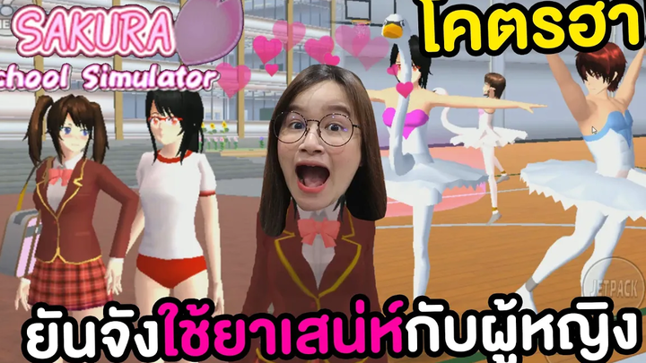 ยันจังทดลองใช้ยาเสน่ห์กับผู้หญิง เกมขายขำ Sakura School Simulator