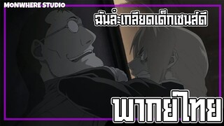 ฉันล่ะเกลียดเด็กเซนส์ดี - แขนกล คนแปรธาตุ [พากย์ไทย]