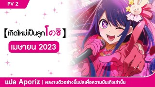 [ซับไทย] ตัวอย่างหลักของ "เกิดใหม่เป็นลูกโอชิ"