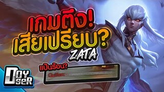 RoV:Zata กับเกมสุดตึง! Season15 - Doyser