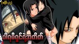 Naruto အပိုင်း (၃၂) - ပါရမီရှင်ရဲ့အတိတ် သို့မဟုတ် Uchiha ရဲ့အကြွင်းအကျန် (Naruto 2003)
