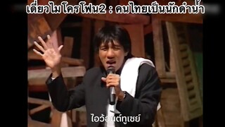 เดี่ยวไมโครโฟน2 : คนไทยเป็นนักดำน้ำ