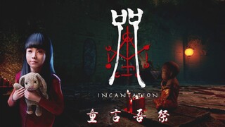 台湾最恐怖电影改编游戏《咒》全新关卡 童言吾祭 全流程实况解说