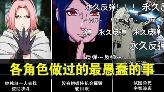 【火影忍者】各角色做过的最愚蠢的事