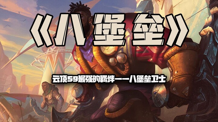 八堡垒：云顶S9最强羁绊——八堡垒卫士！