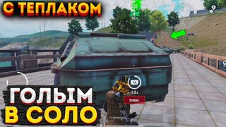 ГОЛЫЙ В СОЛО НА 3 КАРТЕ, МЕТРО РОЯЛЬ КАК ФАРМИТЬ ГОЛЫМ, ТЕПЛАК METRO ROYALE, PUBG MOBILE 2.0